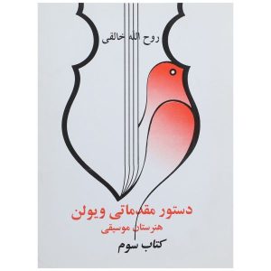 Школа игры на скрипке: Том 3 — Рухолла Халеги