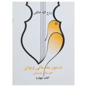 Школа игры на скрипке: Том 4 — Рухолла Халеги