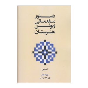 Метод обучения игре на скрипке — Рухолла Халеги
