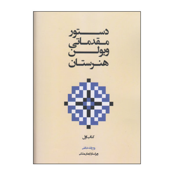Метод обучения игре на скрипке — Рухолла Халеги