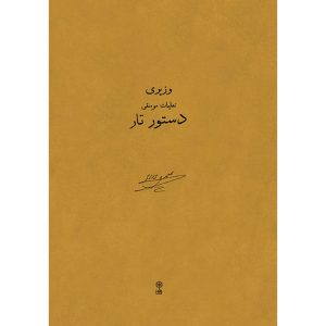 «Наставление по тару» — Али Наги Вазири