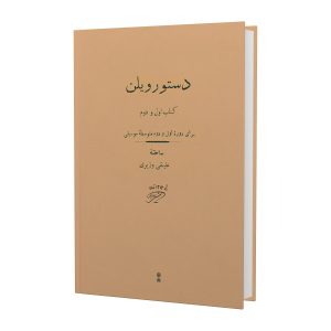 «Наставление по скрипке» — Али Наги Вазири