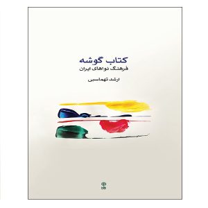 «Мелодии иранской культуры» — Аршад Тахмасби