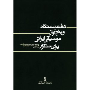 «Семь дастгахов и пять авозов иранской музыки» — Арфа Атрайи