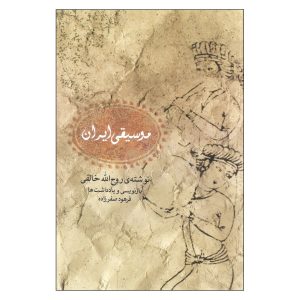 «Музыка Ирана» — Рухолла Халеги