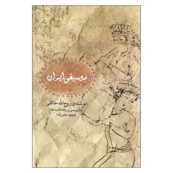 «Музыка Ирана» — Рухолла Халеги