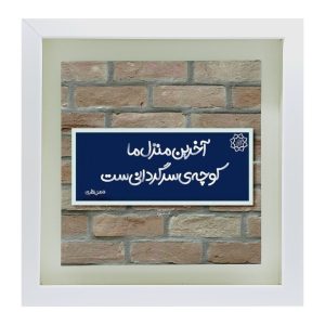 Декоративная персидская керамическая плитка — Каллиграфический узор: стихи Фазеля Назария