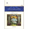 Книга «Жизнь после смерти», Дж. П. Васвани (фарси)