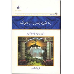 Книга «Жизнь после смерти», Дж. П. Васвани (фарси)