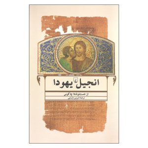 Книга Библии Иуды, издание на фарси, автор Чакос