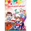 Книга для изучения персидского алфавита, Азам Дизги