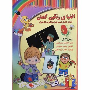 Книга для изучения персидского алфавита, Фатеме Саейдиан