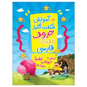 Книга для изучения персидского алфавита, Джамал Сорурсандан