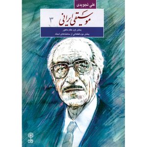 Книга Али Таджвиди «Иранская музыка» (Том 3)