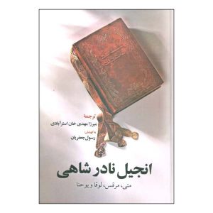 Книга Библии Надершахи (издание на фарси)