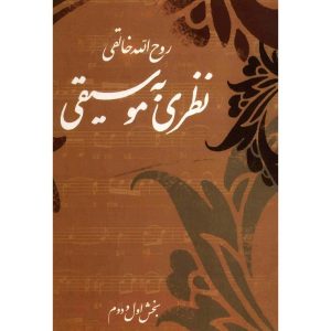 Книга «Взгляд на музыку» — Рухолла Халеги