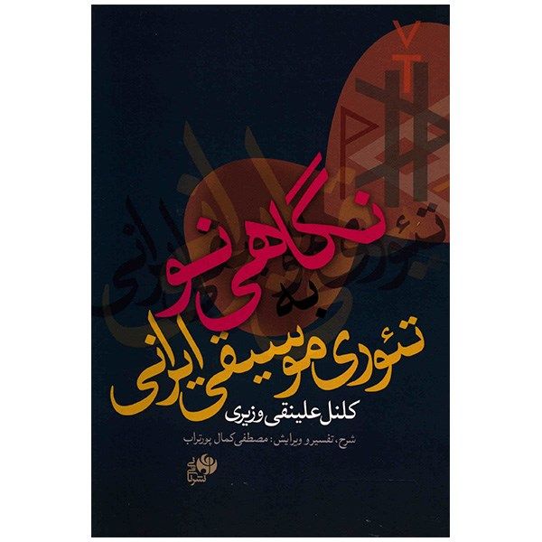 «Новый взгляд»: Теория музыки — Али Наги Вазири