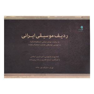 Радиф иранской музыки — Мехди Сольхи (Ноты)