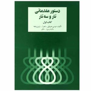 Начальный курс игры на таре и сетаре — Рухолла Халеги