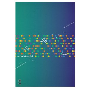 Книга «Сто оттенков цвета» — Аршад Тахмасби