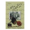 «История иранской музыки» — Рухолла Халеги