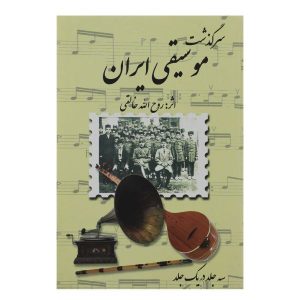 «История иранской музыки» — Рухолла Халеги