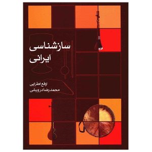 Книга Арфа Атрайи «Ирановедение музыкальных инструментов»
