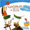 Альбом музыкальных игр «Песни» 2 – Саудабех Салем
