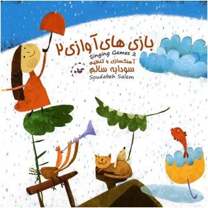 Альбом музыкальных игр «Песни» 2 – Саудабех Салем