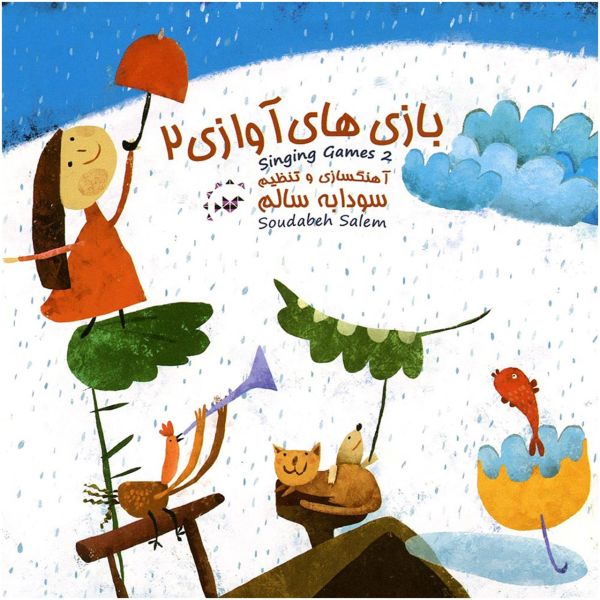 Альбом музыкальных игр «Песни» 2 – Саудабех Салем