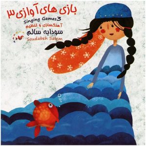 Альбом музыкальных игр «Песни» 3 – Саудабех Салем