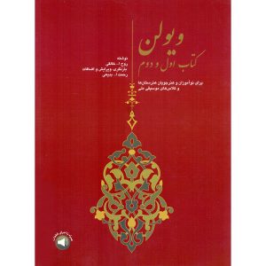 Скрипичная школа Рухоллы Халеги. Том 1 и 2