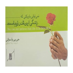 Книга «Вы не поверите, насколько прекрасна жизнь»