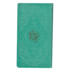 Книга «Ас-Сахифа ас-Саджадийя» Али ибн Хусейна