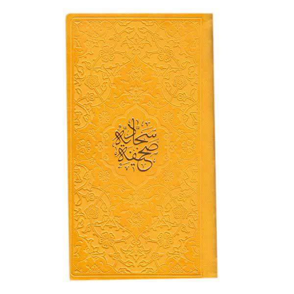 Книга «Ас-Сахифа ас-Саджадийя» Али ибн Хусейна