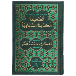 Молитвенник «Ас-Сахифа ас-Саджадийя» — исламская философия и мистицизм