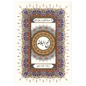 «Нахдж аль-Балага» (издание в твердом переплете)