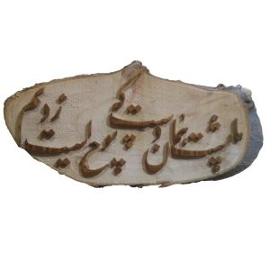 Персидская настенная инкрустация по дереву, модель «Каллиграфия»