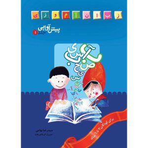 Книга «Пиш Авайи 1» Сейеда Резы Тахами
