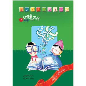 Книга «Пиш Авайи 2» Сейеда Резы Тахами (фарси)