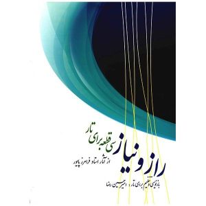 Книга «Жажда и мольба» Фарамарза Пайвара