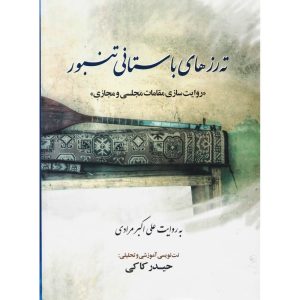 Учебник игры на тамбуре (Али Акбар Моради, на фарси)