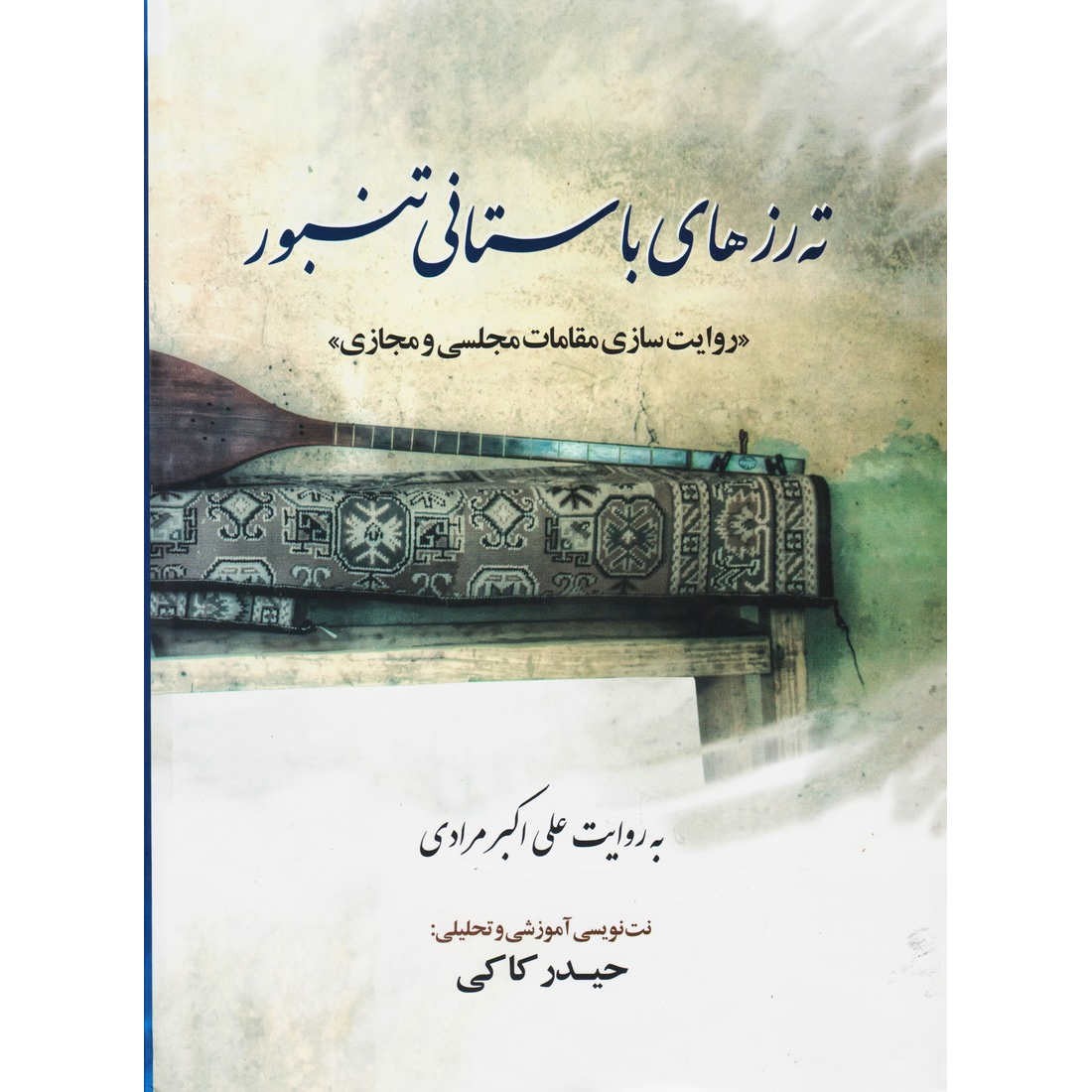 Учебник игры на тамбуре (Али Акбар Моради, на фарси)
