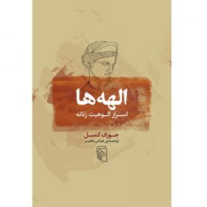 Книга «Богини» Джозефа Кэмпбелла