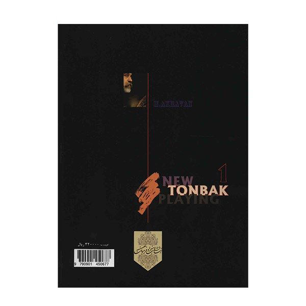 Методы игры на томбаке: Том 1 — Мохаммад Ахаван