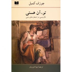 Книга «Ты есть» Джозефа Кэмпбелла (фарси)