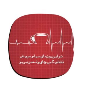 Набор подставок под напитки с персидской каллиграфией «Чай»