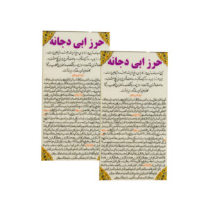 Карточки дуа «Хирз Абу Дуджаны» (2 шт.)