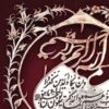 Исламское медное искусство в рамке «Ван Якед»