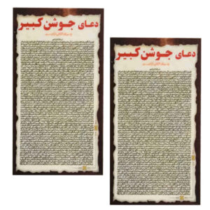 Карточки дуа «Джошан Кабир» (2 шт.)